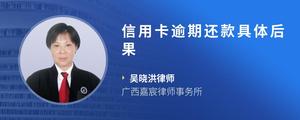 信用卡逾期还款具体后果