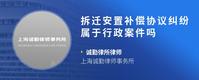 拆迁安置补偿协议纠纷属于行政案件吗