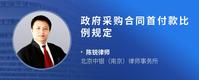 政府采购合同首付款比例规定