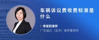 车祸诉讼费收费标准是什么