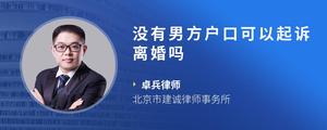 没有男方户口可以起诉离婚吗