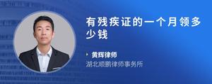 有残疾证的一个月领多少钱