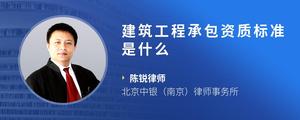 建筑工程承包资质标准是什么