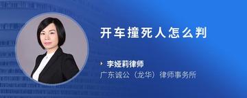 开车撞死人怎么判