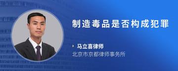 制造毒品是否构成犯罪