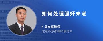 如何处理强奸未遂