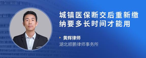 城镇医保断交后重新缴纳要多长时间才能用