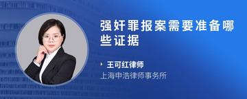 强奸罪报案需要准备哪些证据