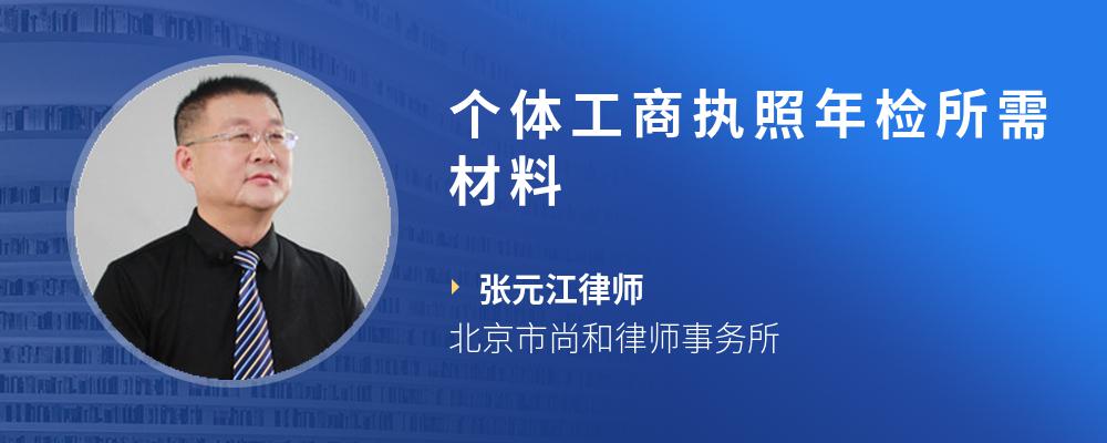 个体工商执照年检所需材料