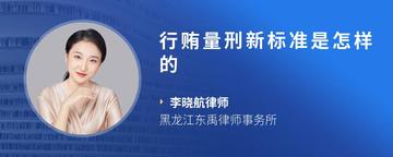 行贿量刑新标准是怎样的
