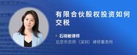 有限合伙股权投资如何交税