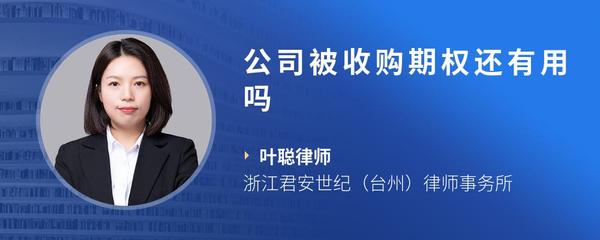公司被收购期权还有用吗