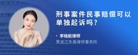 刑事案件民事赔偿可以单独起诉吗?