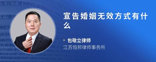 宣告婚姻无效方式有什么