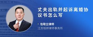 丈夫出轨并起诉离婚协议书怎么写
