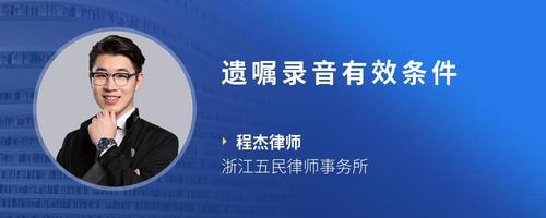 遗嘱录音有效条件