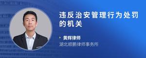 违反治安管理行为处罚的机关
