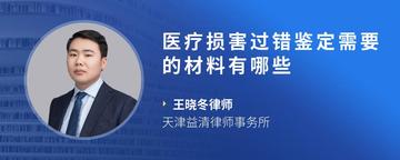 医疗损害过错鉴定需要的材料有哪些