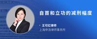 自首和立功的减刑幅度