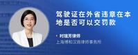 驾驶证在外省违章在本地是否可以交罚款