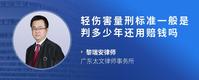 轻伤害量刑标准一般是判多少年还用赔钱吗