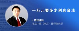 一万元要多少利息合法