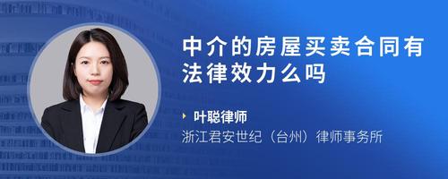 中介的房屋买卖合同有法律效力么吗
