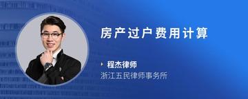 房产过户费用计算