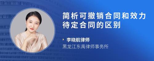 简析可撤销合同和效力待定合同的区别