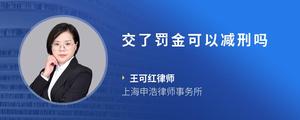 交了罚金可以减刑吗