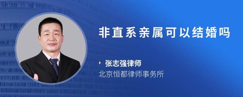 非直系亲属可以结婚吗