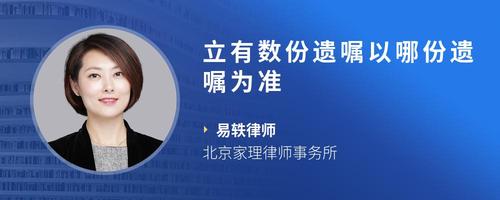 立有数份遗嘱以哪份遗嘱为准