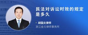 民法对诉讼时效的规定是多久