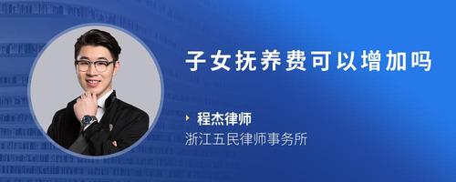 子女抚养费可以增加吗