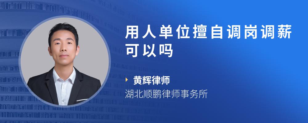 用人单位擅自调岗调薪可以吗