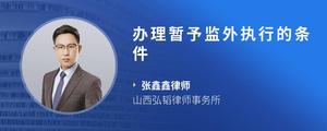 办理暂予监外执行的条件