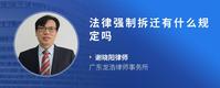 法律强制拆迁有什么规定吗