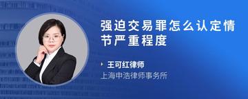 强迫交易罪怎么认定情节严重程度