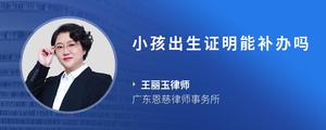 小孩出生证明能补办吗