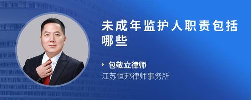 未成年监护人职责包括哪些