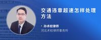 交通违章超速怎样处理方法