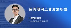 病假期间工资发放标准