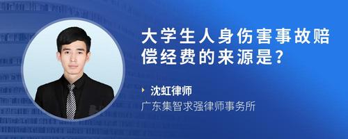 大学生人身伤害事故赔偿经费的来源是？