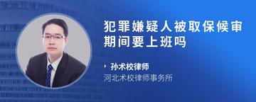 犯罪嫌疑人被取保候审期间要上班吗
