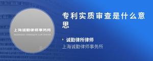 专利实质审查是什么意思