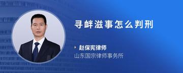 寻衅滋事怎么判刑