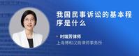 我国民事诉讼的基本程序是什么