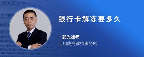 银行卡解冻要多久