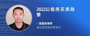 2022公租房买卖政策?