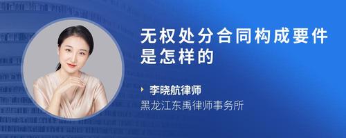 无权处分合同构成要件是怎样的